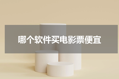 哪个软件买电影票便宜