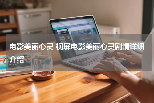 电影美丽心灵 视屏电影美丽心灵剧情详细介绍