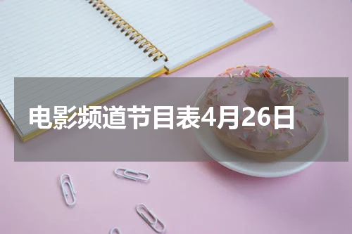 电影频道节目表4月26日