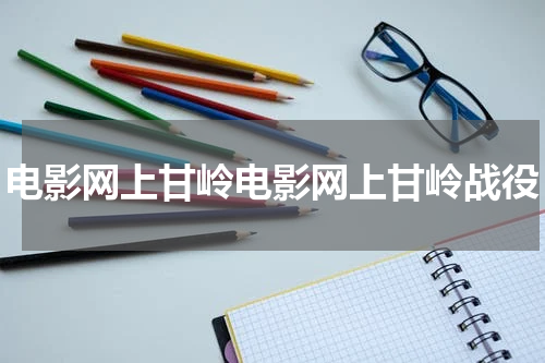 电影网上甘岭电影网上甘岭战役