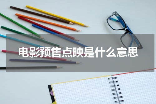 电影预售点映是什么意思