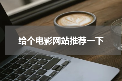 给个电影网站推荐一下