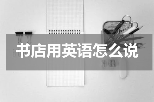 书店用英语怎么说