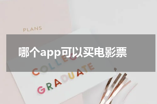 哪个app可以买电影票