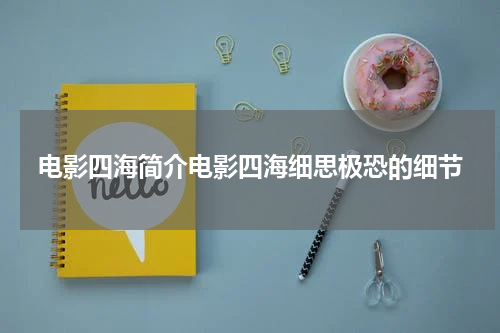 电影四海简介电影四海细思极恐的细节