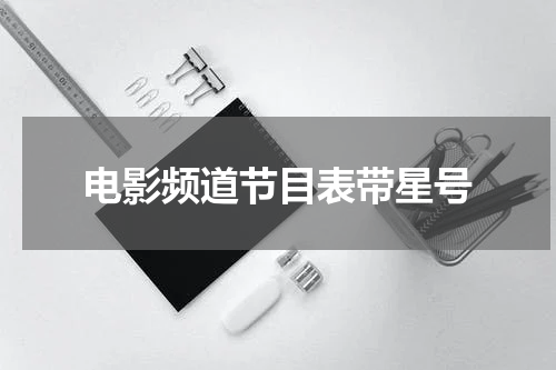 电影频道节目表带星号