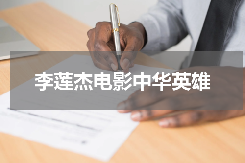 李莲杰电影中华英雄