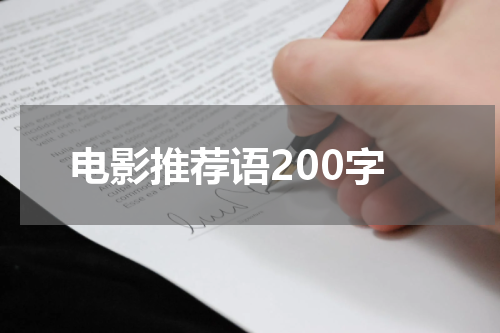 电影推荐语200字