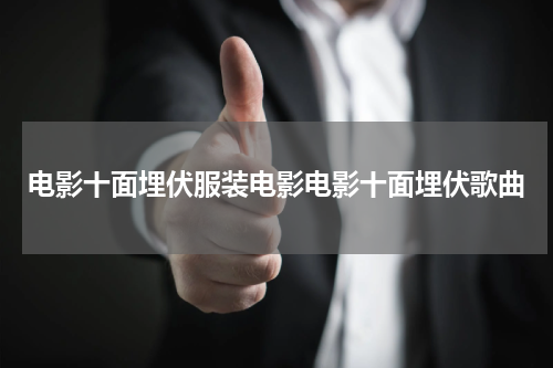 电影十面埋伏服装电影电影十面埋伏歌曲