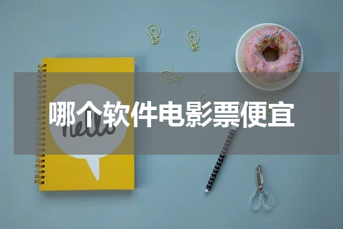 哪个软件电影票便宜