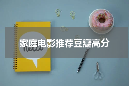家庭电影推荐豆瓣高分