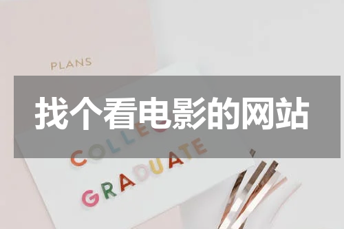 找个看电影的网站