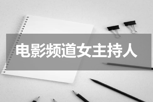 电影频道女主持人