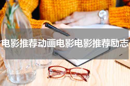电影推荐动画电影电影推荐励志
