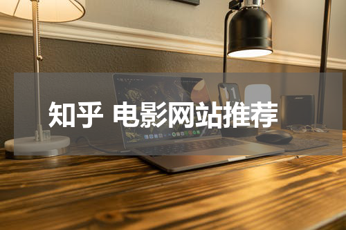 知乎 电影网站推荐