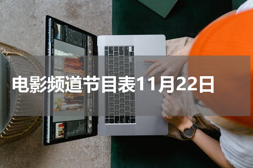 电影频道节目表11月22日