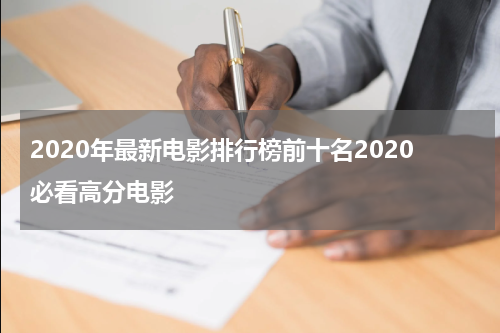 2020年最新电影排行榜前十名2020必看高分电影