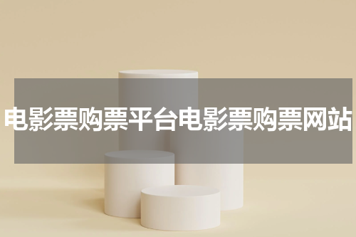 电影票购票平台电影票购票网站