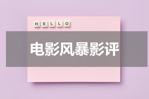 电影风暴影评