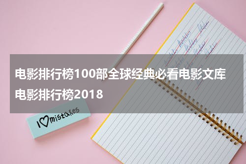 电影排行榜100部全球经典必看电影文库电影排行榜2018
