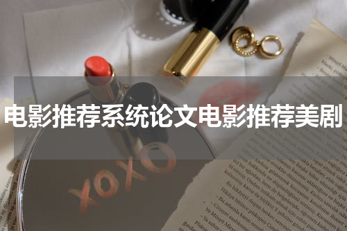 电影推荐系统论文电影推荐美剧