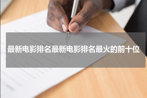 最新电影排名最新电影排名最火的前十位
