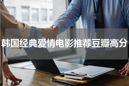 韩国经典爱情电影推荐豆瓣高分