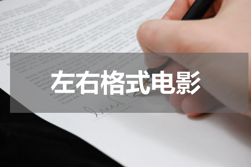 左右格式电影