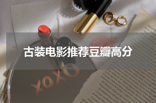 古装电影推荐豆瓣高分