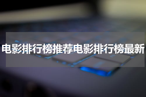 电影排行榜推荐电影排行榜最新