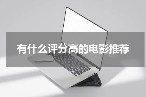 有什么评分高的电影推荐