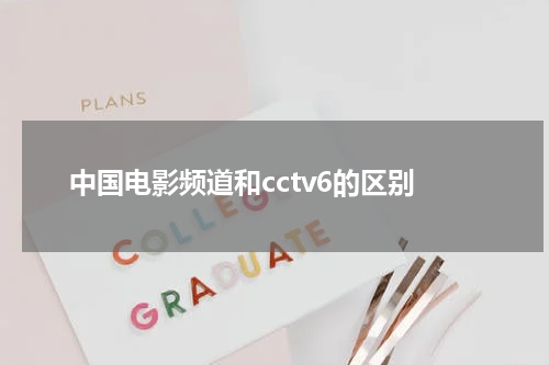 中国电影频道和cctv6的区别