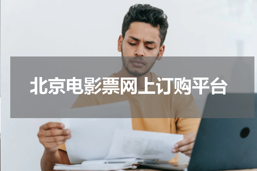 北京电影票网上订购平台