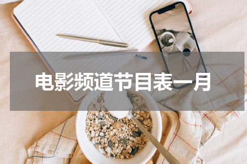 电影频道节目表一月