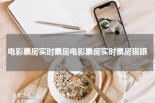 电影票房实时票房电影票房实时票房猫眼