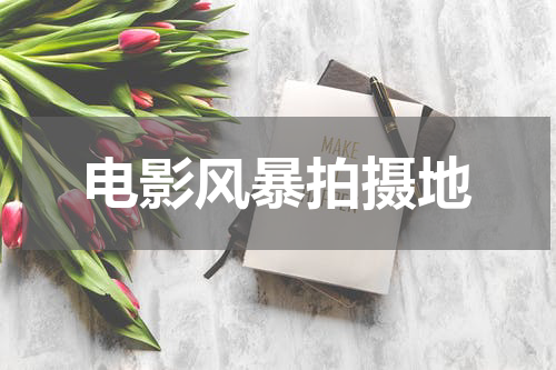 电影风暴拍摄地