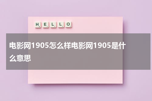 电影网1905怎么样电影网1905是什么意思