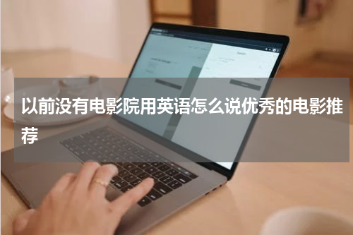 以前没有电影院用英语怎么说优秀的电影推荐