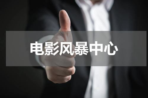 电影风暴中心
