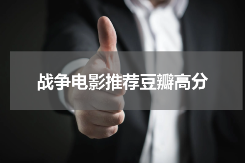 战争电影推荐豆瓣高分