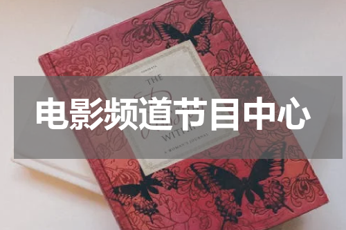 电影频道节目中心