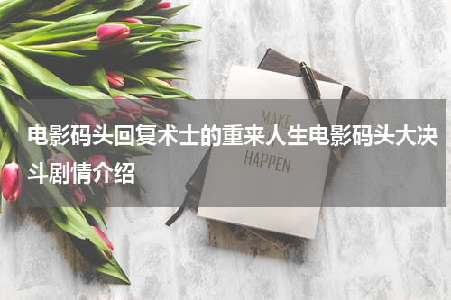 电影码头回复术士的重来人生电影码头大决斗剧情介绍