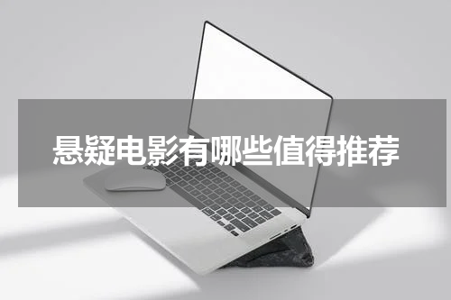 悬疑电影有哪些值得推荐
