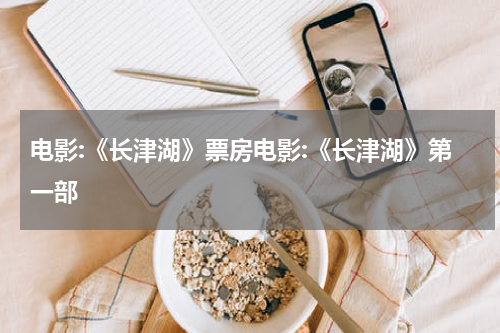 电影:《长津湖》票房电影:《长津湖》第一部