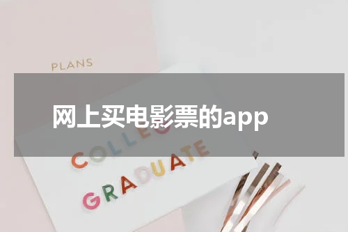 网上买电影票的app
