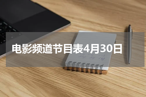 电影频道节目表4月30日