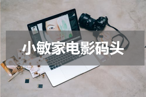 小敏家电影码头