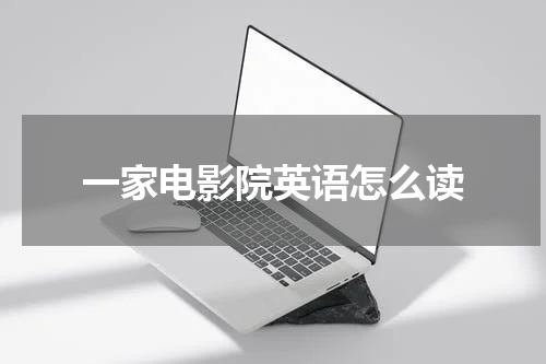 一家电影院英语怎么读