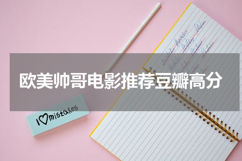 欧美帅哥电影推荐豆瓣高分