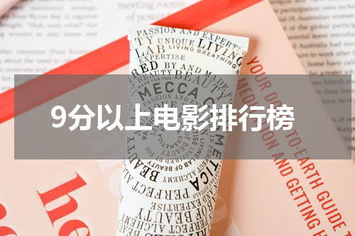 9分以上电影排行榜